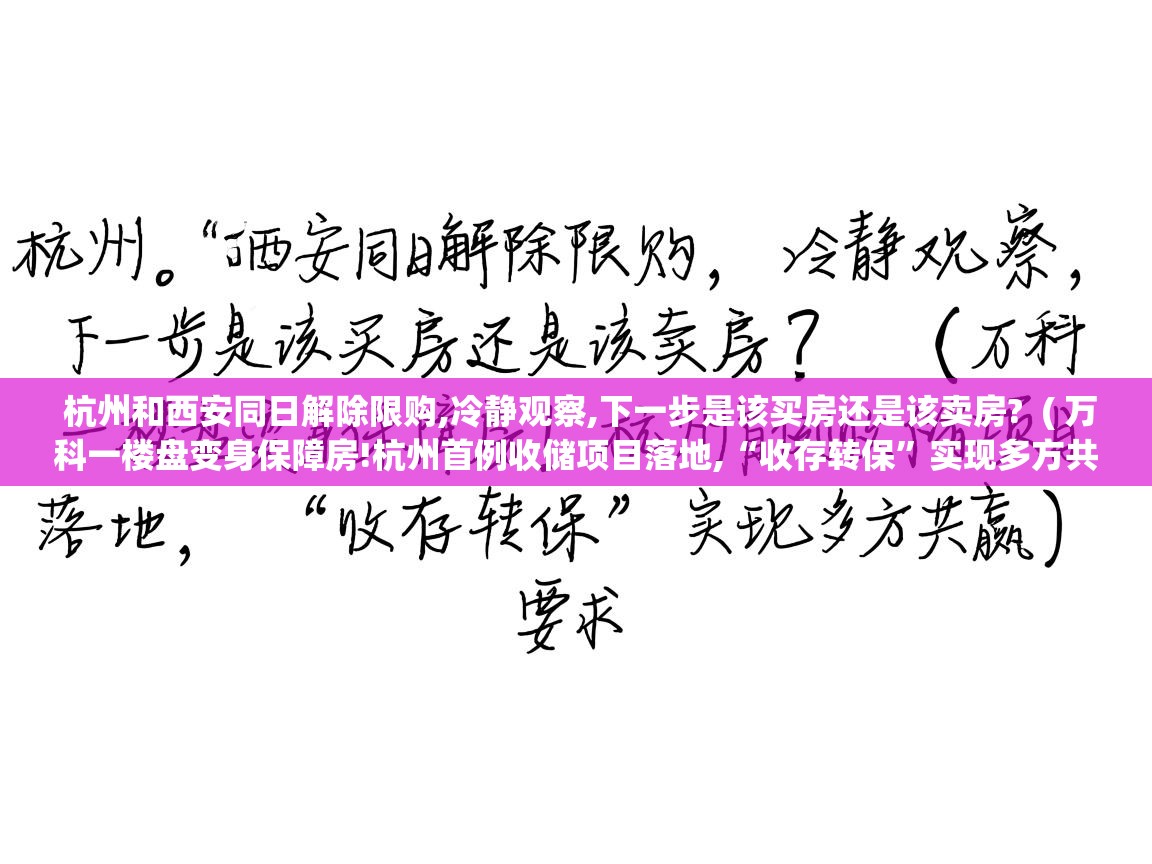  杭州和西安同日解除限购,冷静观察,下一步是该买房还是该卖房?  ( 万科一楼盘变身保障房!杭州首例收储项目落地,“收存转保”实现多方共赢 )