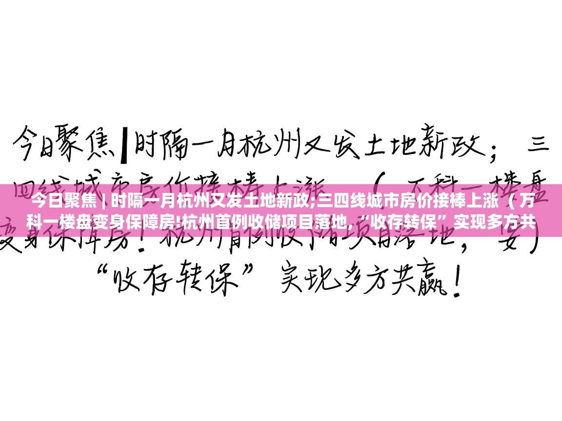  今日聚焦 | 时隔一月杭州又发土地新政;三四线城市房价接棒上涨  ( 万科一楼盘变身保障房!杭州首例收储项目落地,“收存转保”实现多方共赢 )