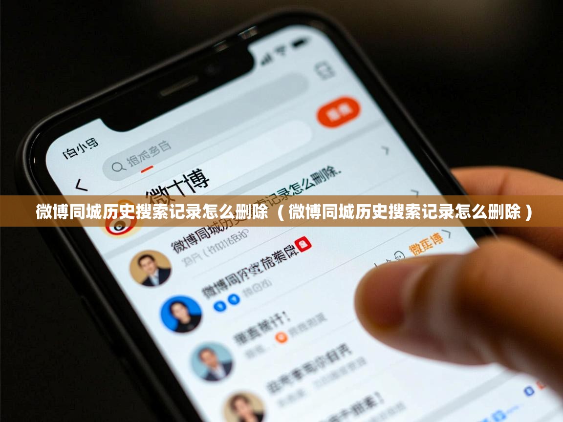  微博同城历史搜索记录怎么删除  ( 微博同城历史搜索记录怎么删除 )