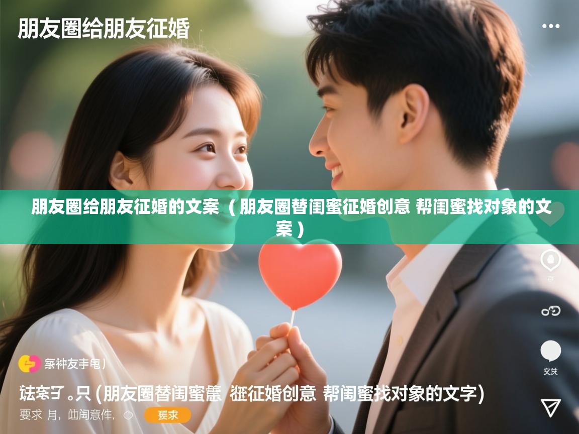  朋友圈给朋友征婚的文案  ( 朋友圈替闺蜜征婚创意 帮闺蜜找对象的文案 )