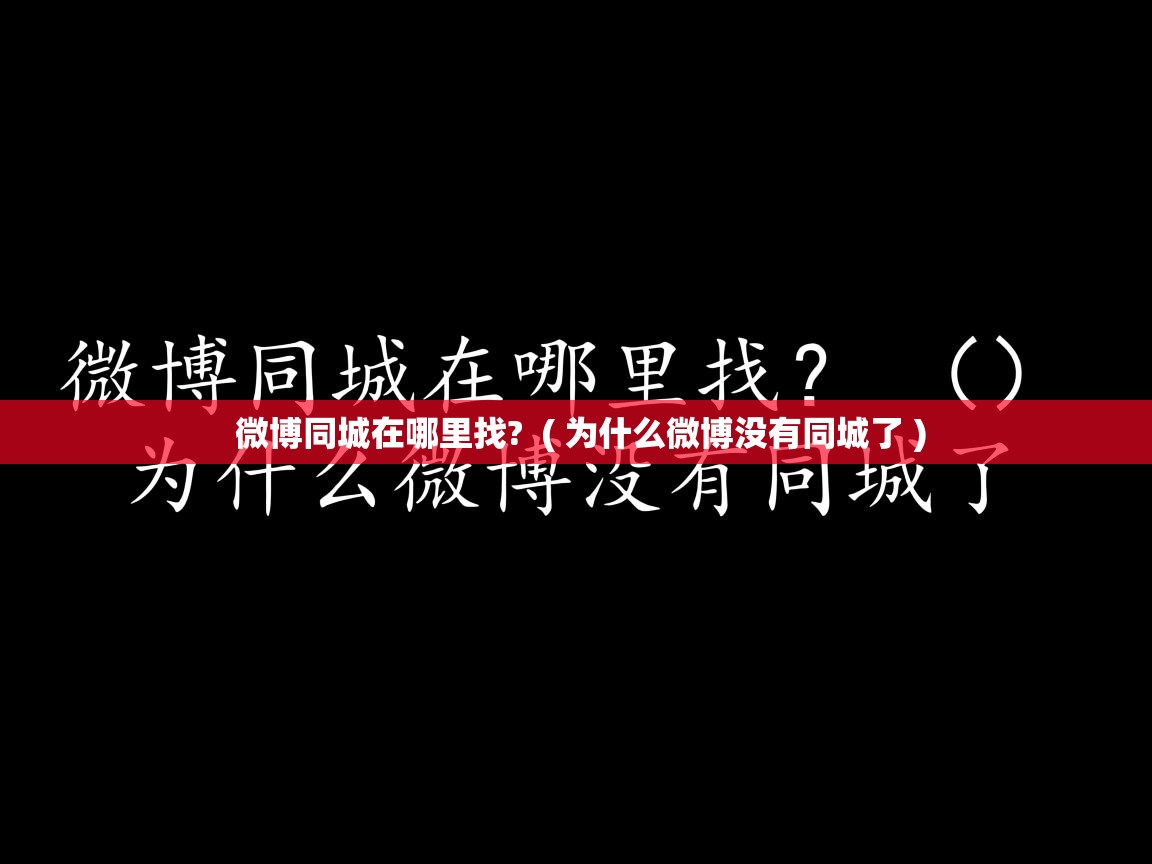  微博同城在哪里找?  ( 为什么微博没有同城了 )