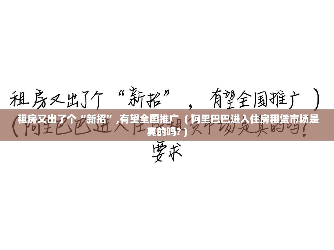  租房又出了个“新招”,有望全国推广  ( 阿里巴巴进入住房租赁市场是真的吗? )