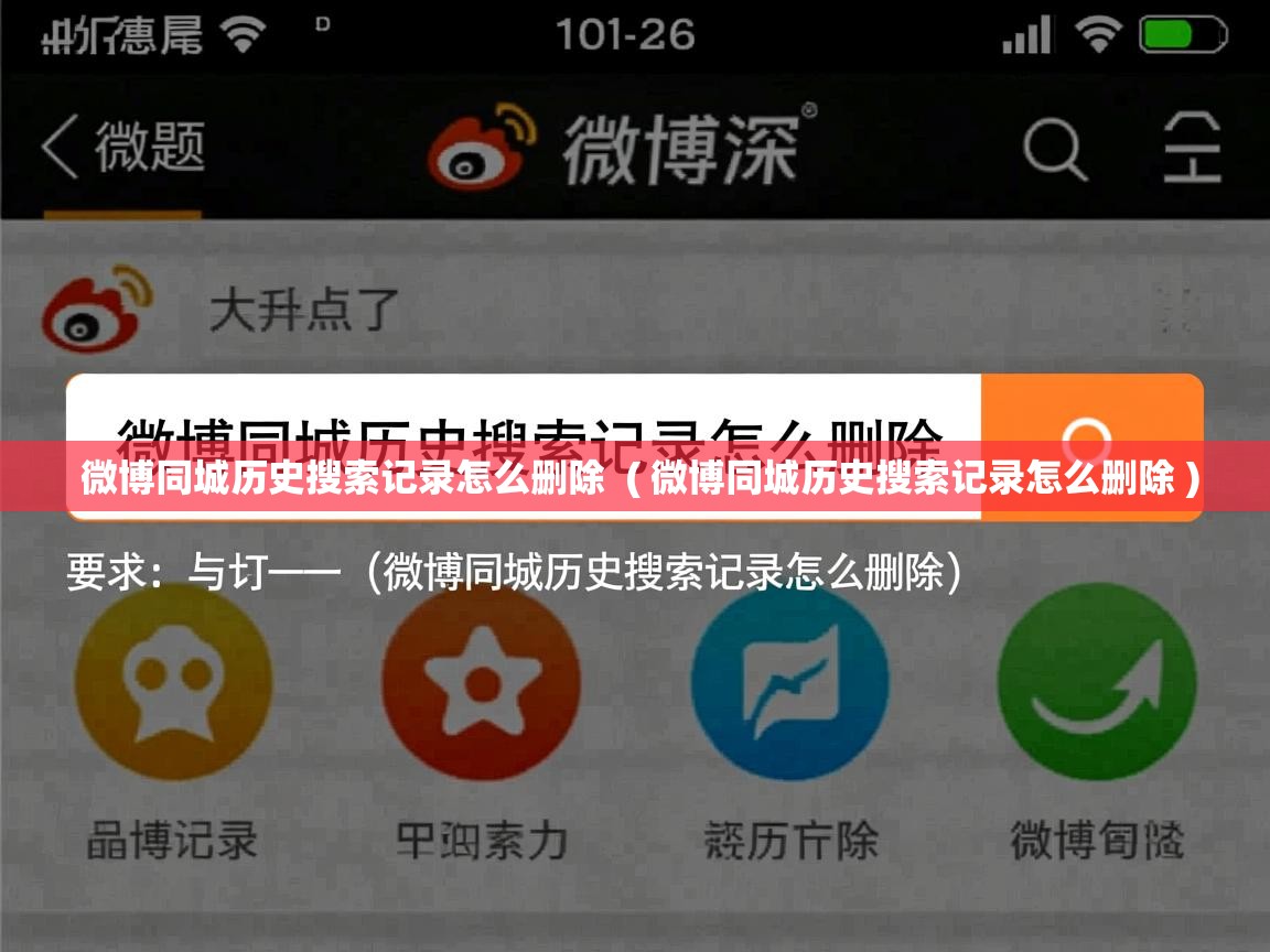  微博同城历史搜索记录怎么删除  ( 微博同城历史搜索记录怎么删除 )