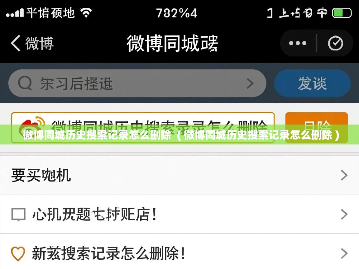  微博同城历史搜索记录怎么删除  ( 微博同城历史搜索记录怎么删除 )