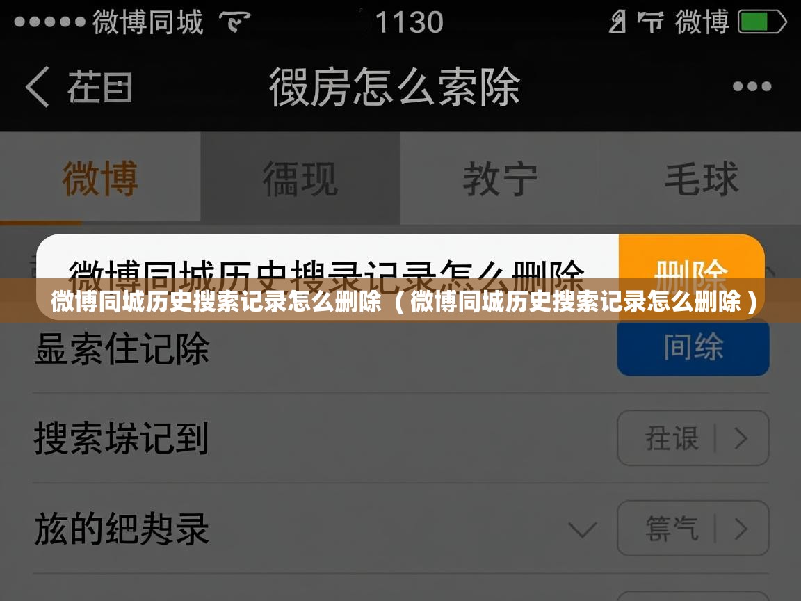  微博同城历史搜索记录怎么删除  ( 微博同城历史搜索记录怎么删除 )