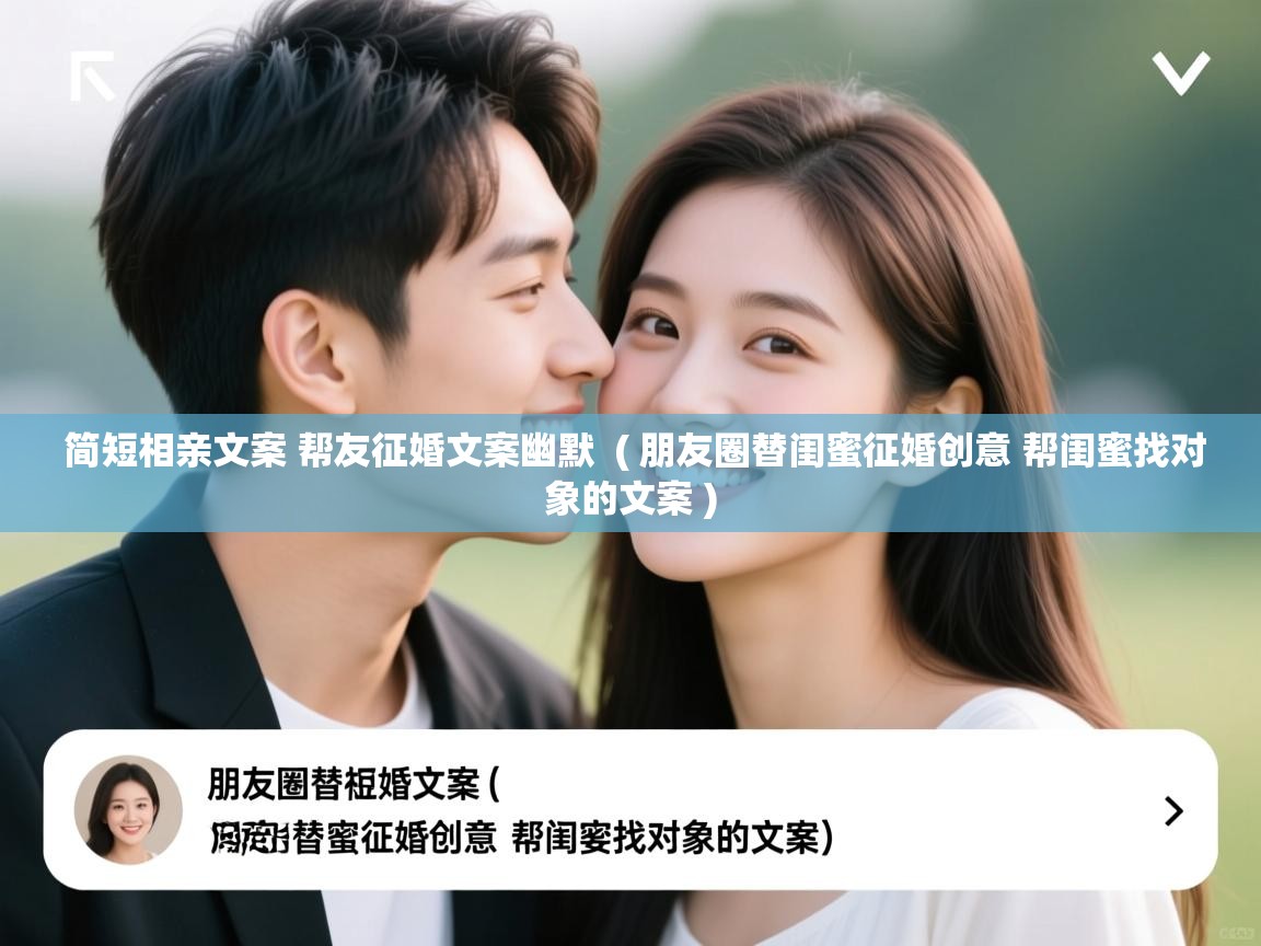  简短相亲文案 帮友征婚文案幽默  ( 朋友圈替闺蜜征婚创意 帮闺蜜找对象的文案 )