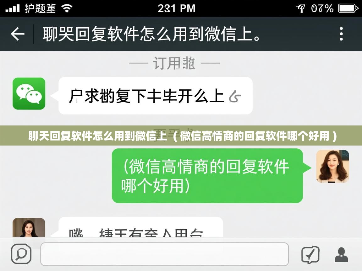  聊天回复软件怎么用到微信上  ( 微信高情商的回复软件哪个好用 )