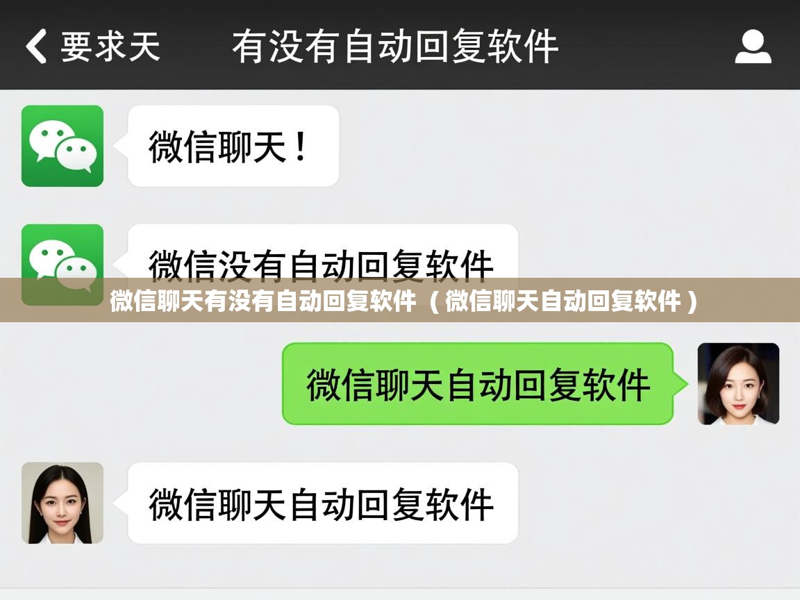  微信聊天有没有自动回复软件  ( 微信聊天自动回复软件 )