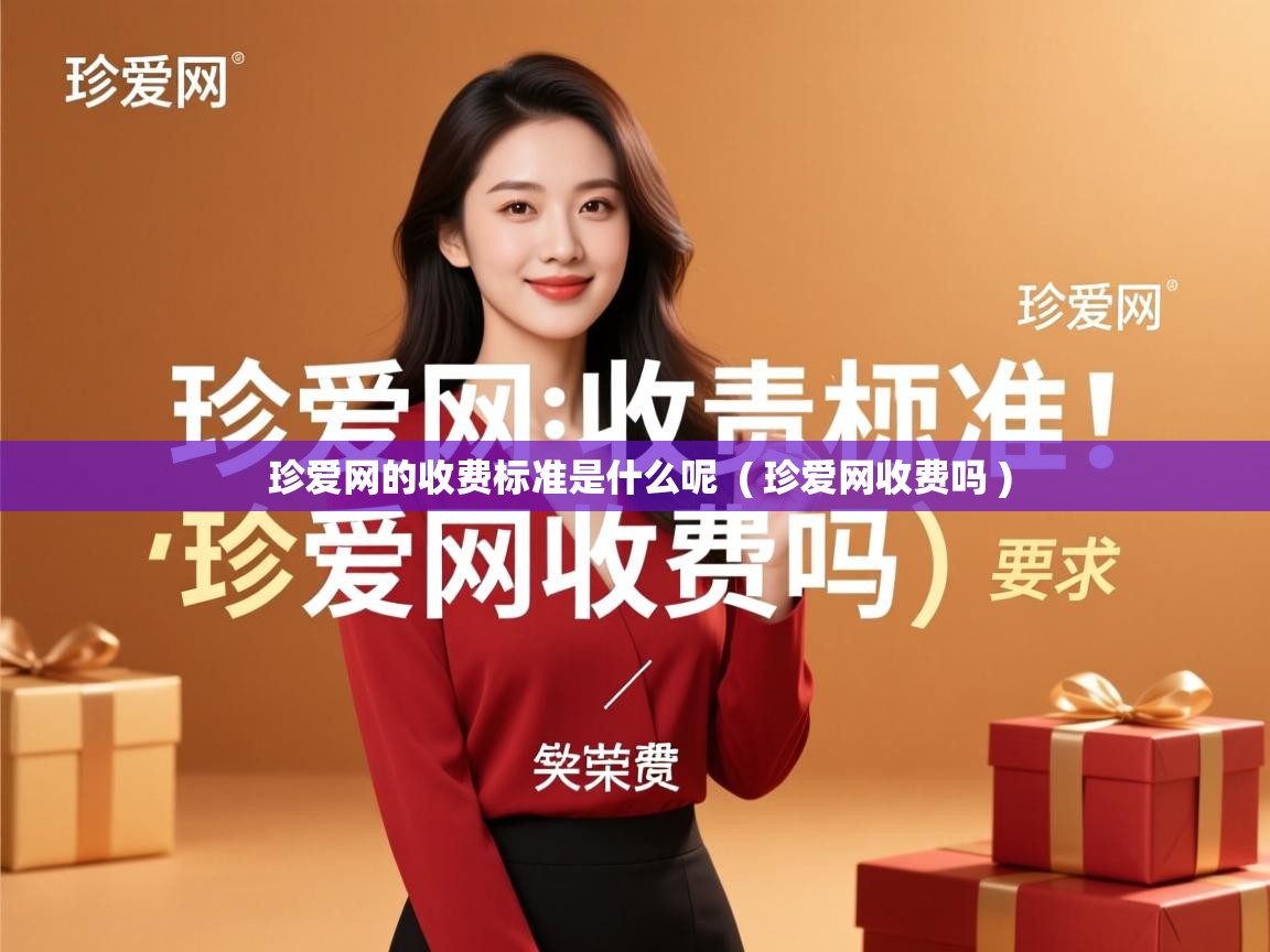  珍爱网的收费标准是什么呢  ( 珍爱网收费吗 )