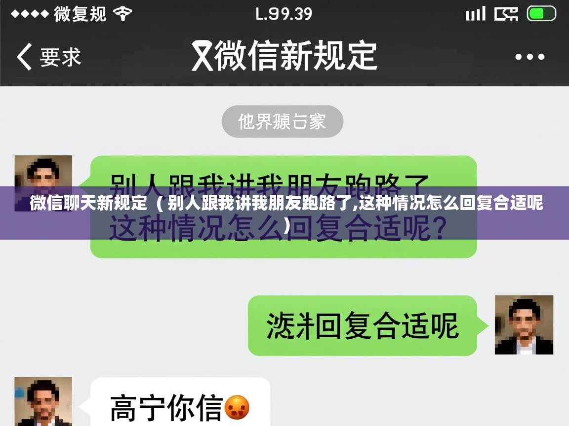  微信聊天新规定  ( 别人跟我讲我朋友跑路了,这种情况怎么回复合适呢 )
