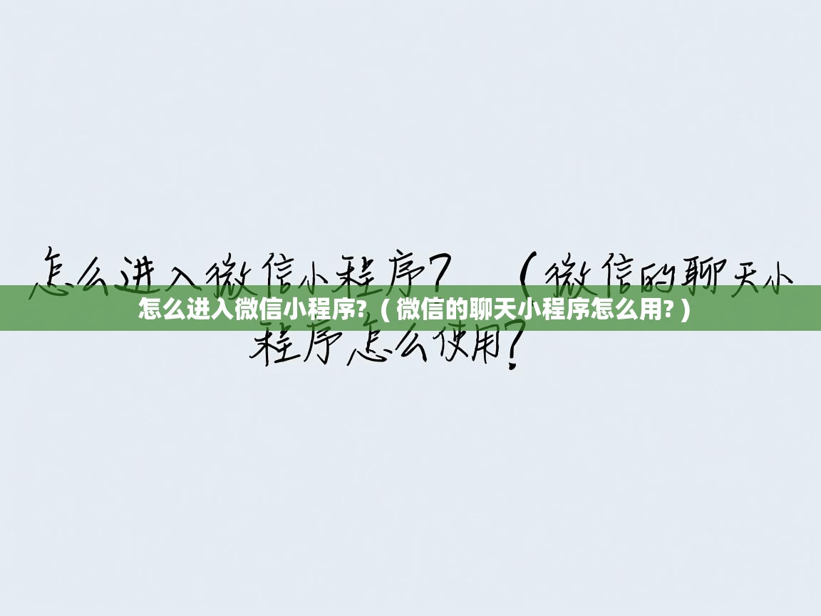  怎么进入微信小程序?  ( 微信的聊天小程序怎么用? )