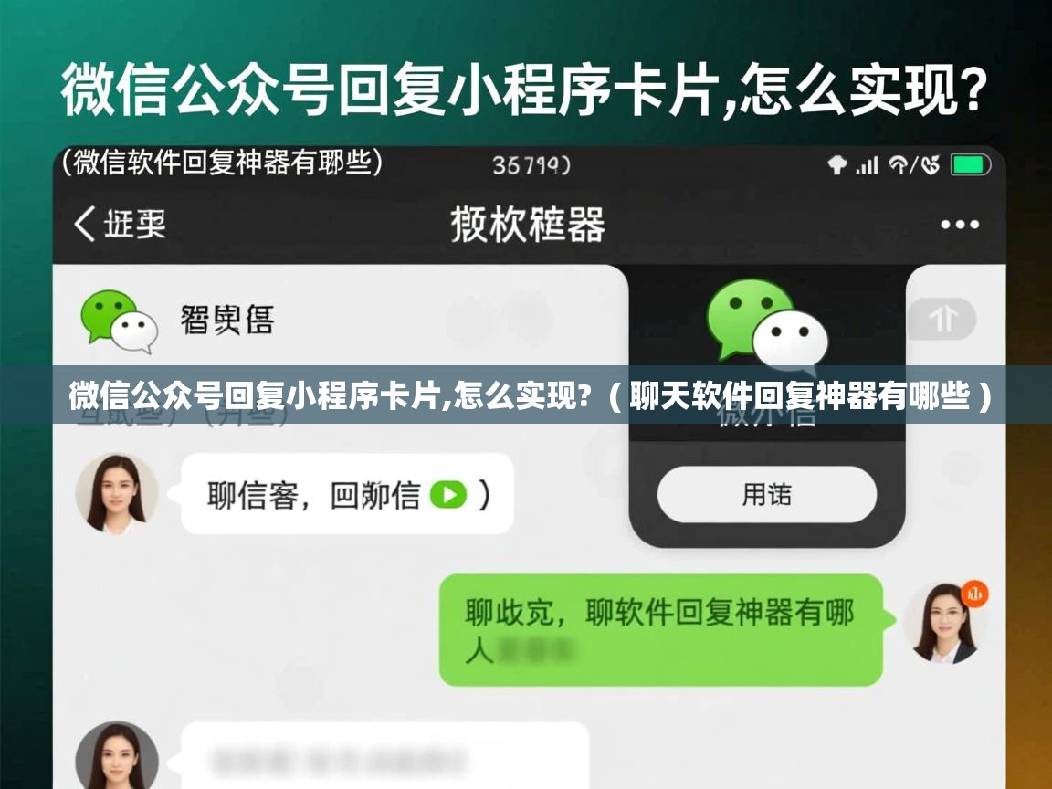  微信公众号回复小程序卡片,怎么实现?  ( 聊天软件回复神器有哪些 )