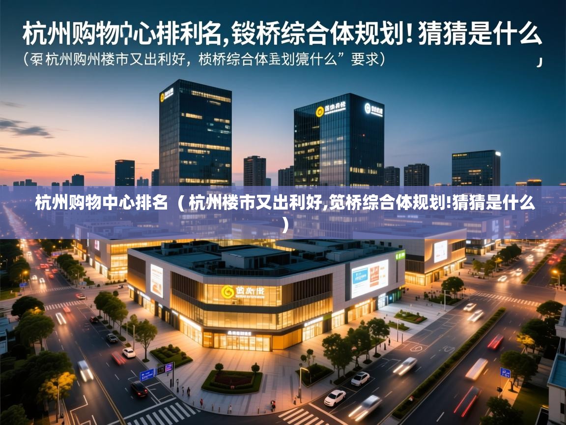  杭州购物中心排名  ( 杭州楼市又出利好,笕桥综合体规划!猜猜是什么 )