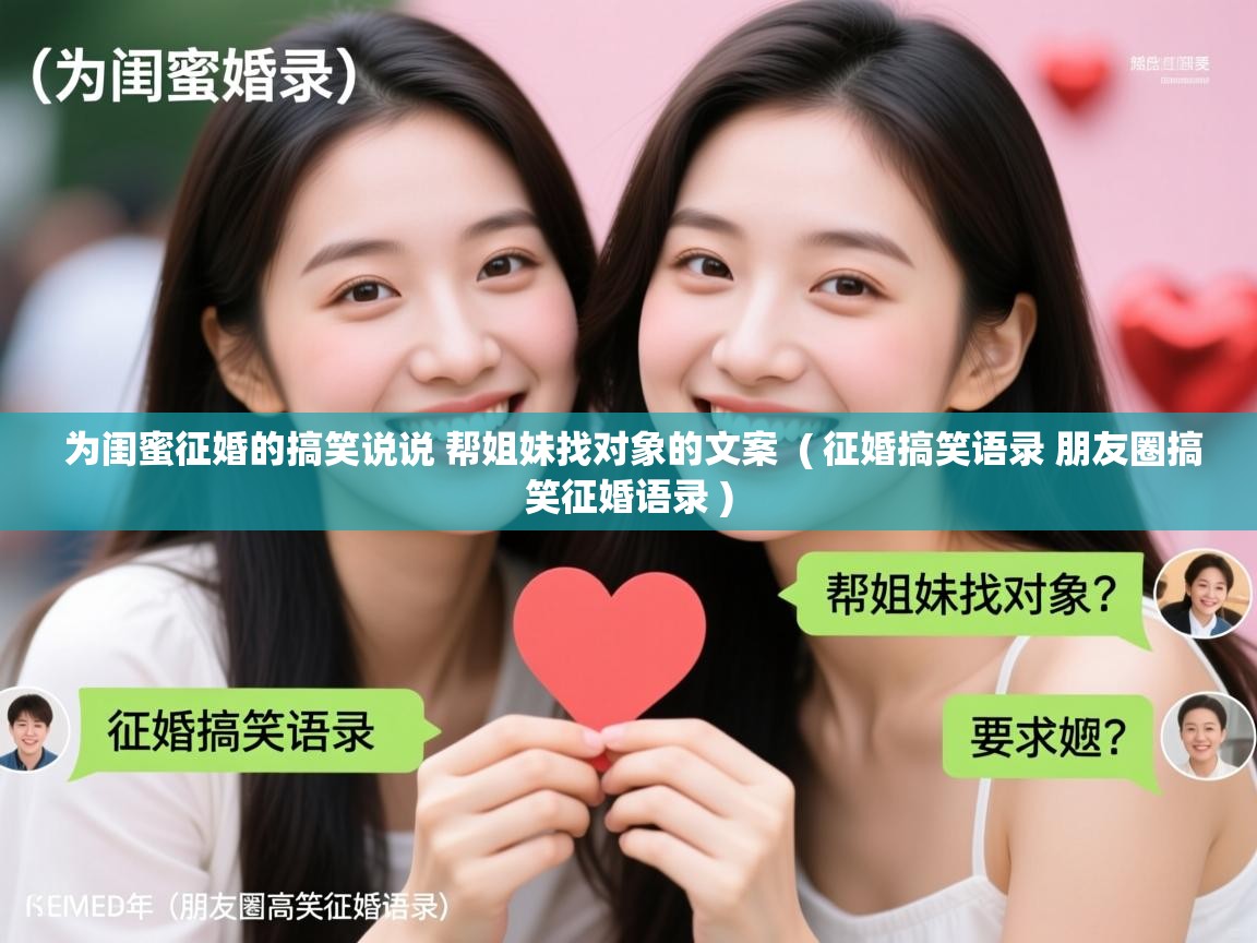  为闺蜜征婚的搞笑说说 帮姐妹找对象的文案  ( 征婚搞笑语录 朋友圈搞笑征婚语录 )