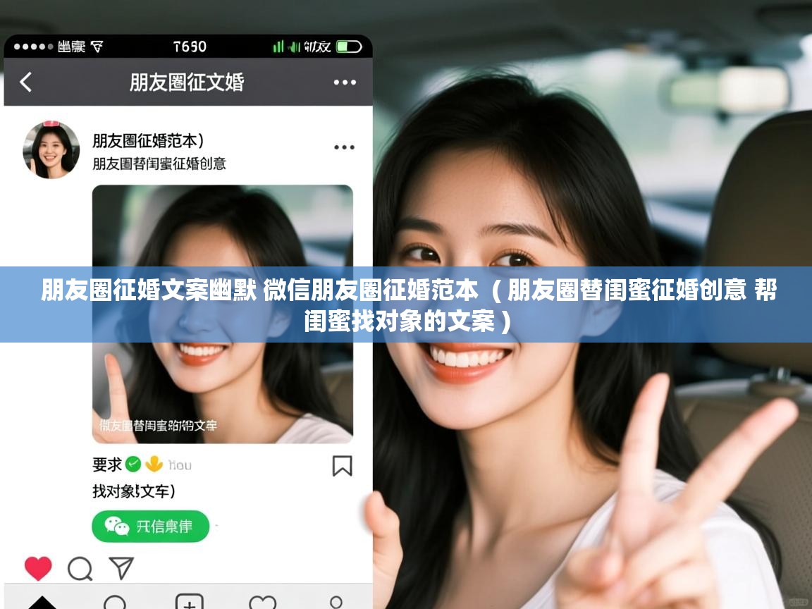  朋友圈征婚文案幽默 微信朋友圈征婚范本  ( 朋友圈替闺蜜征婚创意 帮闺蜜找对象的文案 )