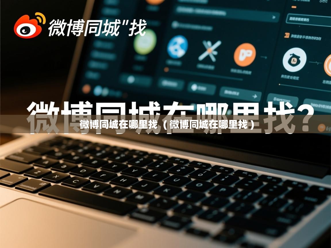  微博同城在哪里找  ( 微博同城在哪里找 )