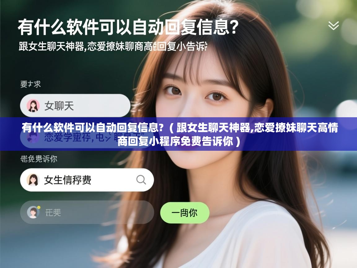  有什么软件可以自动回复信息?  ( 跟女生聊天神器,恋爱撩妹聊天高情商回复小程序免费告诉你 )