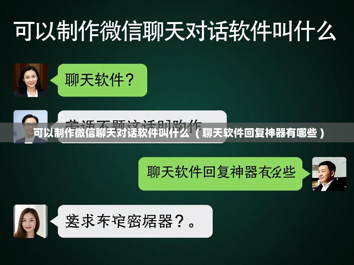  可以制作微信聊天对话软件叫什么  ( 聊天软件回复神器有哪些 )