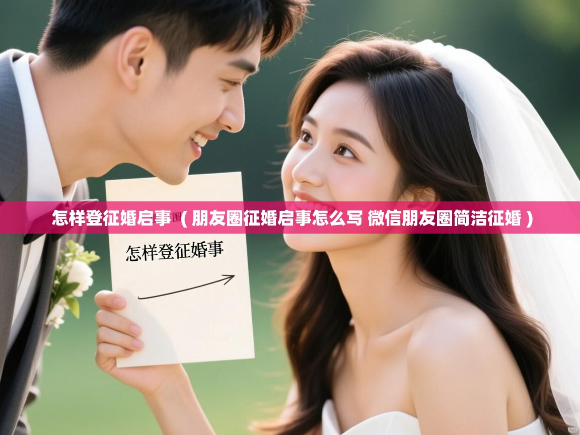  怎样登征婚启事  ( 朋友圈征婚启事怎么写 微信朋友圈简洁征婚 )