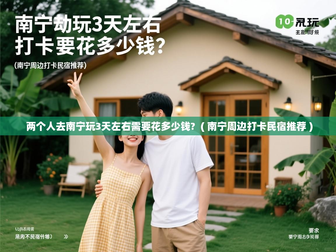  两个人去南宁玩3天左右需要花多少钱?  ( 南宁周边打卡民宿推荐 )