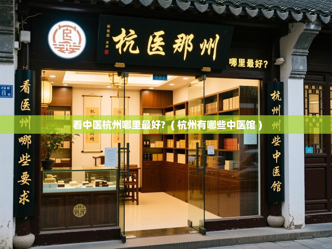  看中医杭州哪里最好?  ( 杭州有哪些中医馆 )
