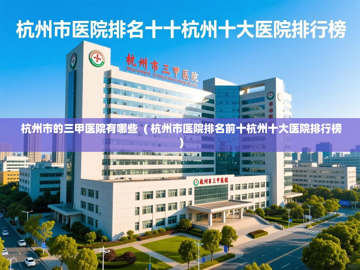 杭州市的三甲医院有哪些  ( 杭州市医院排名前十杭州十大医院排行榜 )