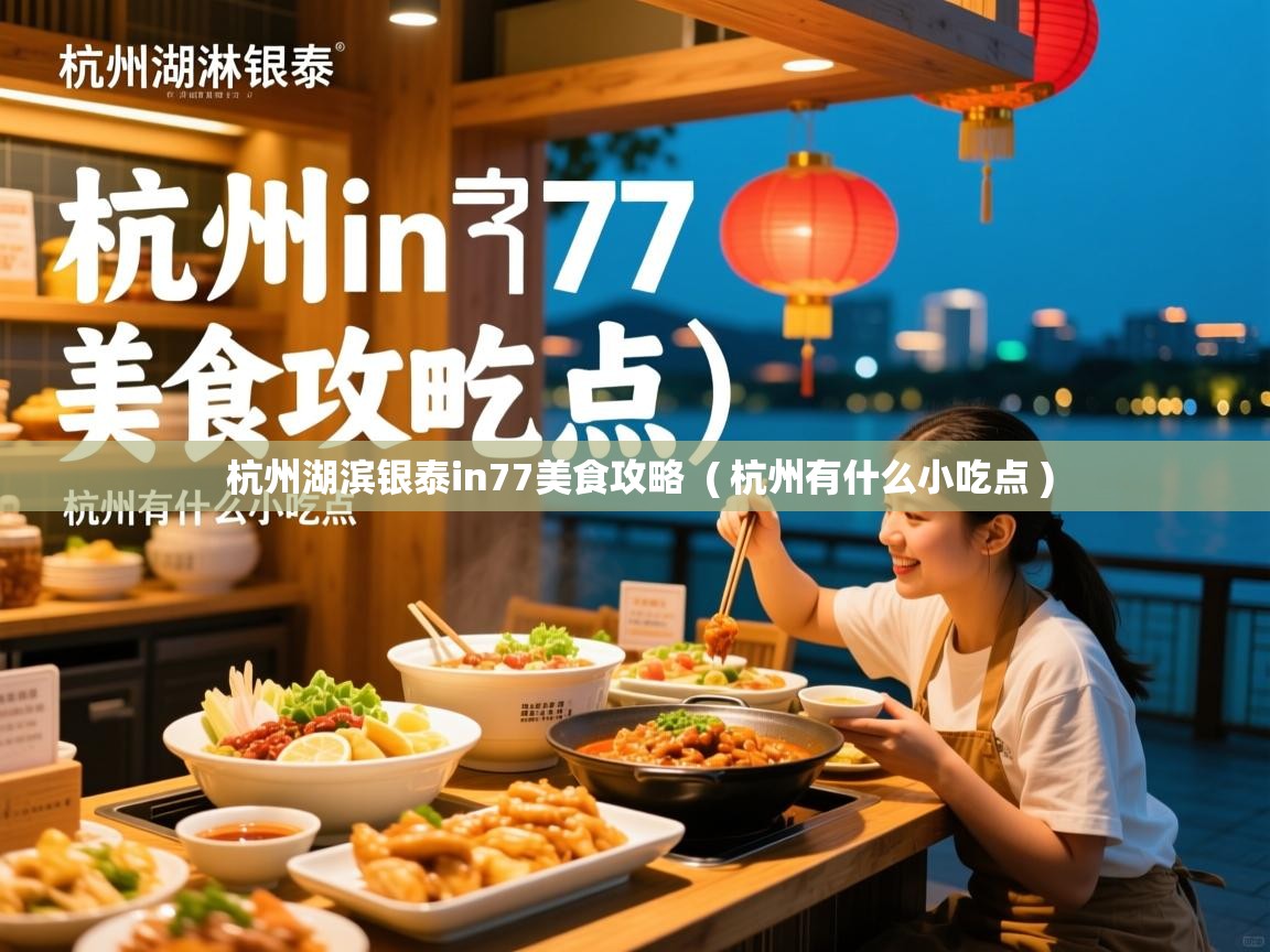  杭州湖滨银泰in77美食攻略  ( 杭州有什么小吃点 )