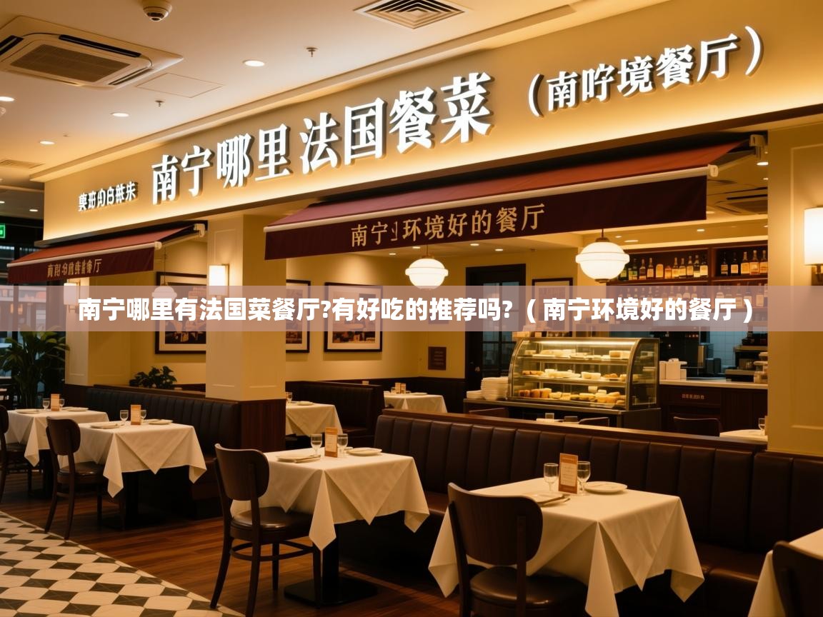  南宁哪里有法国菜餐厅?有好吃的推荐吗?  ( 南宁环境好的餐厅 )