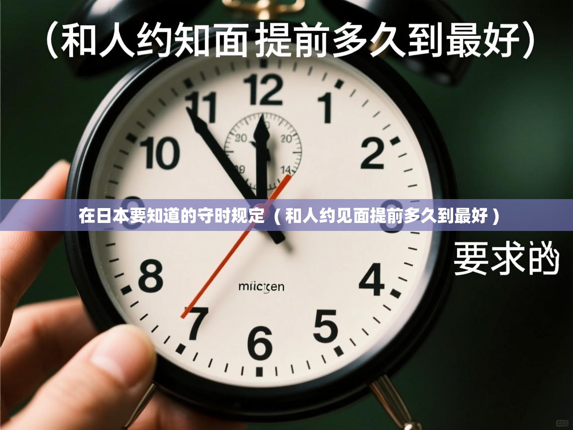  在日本要知道的守时规定  ( 和人约见面提前多久到最好 )
