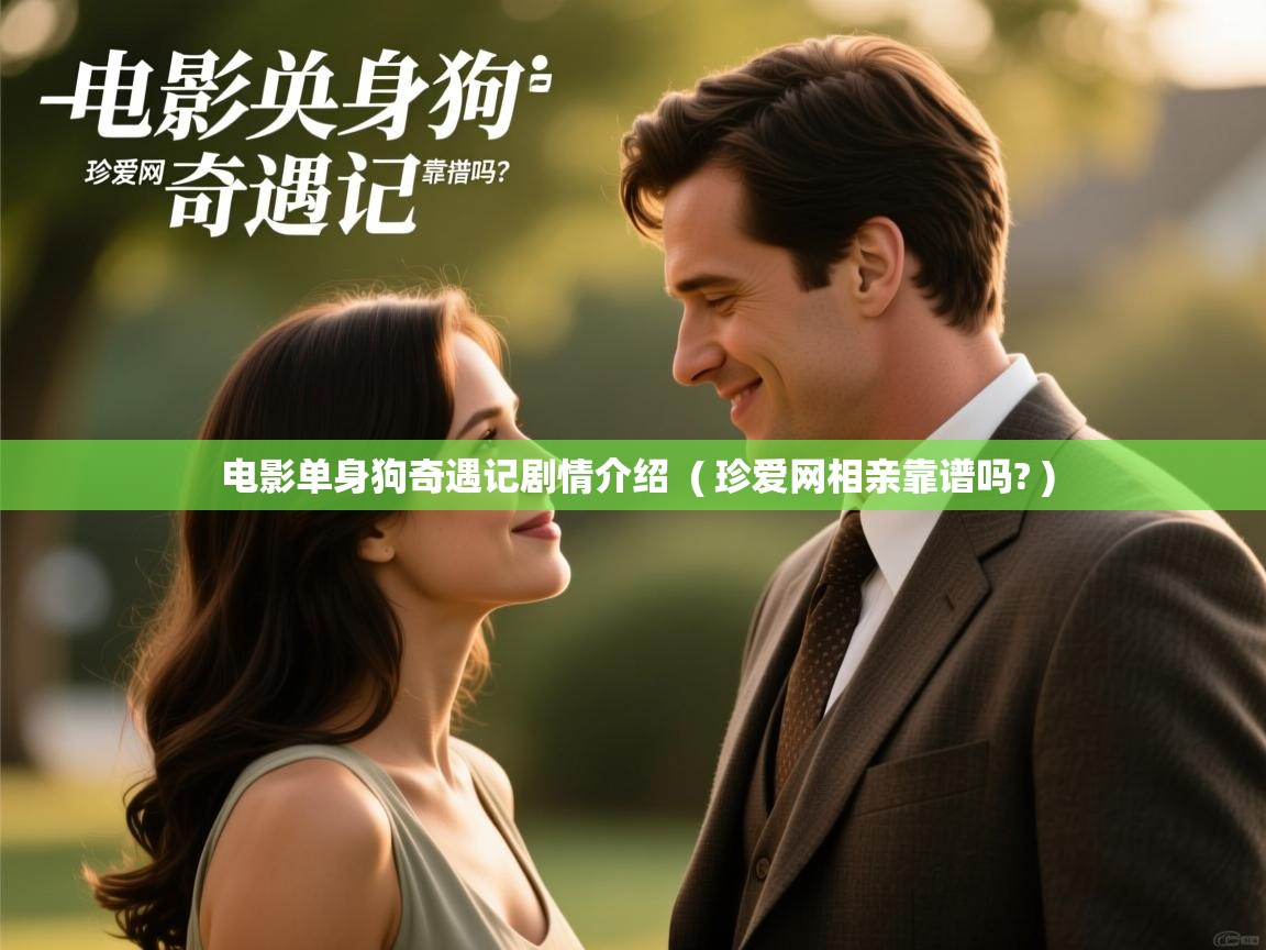  电影单身狗奇遇记剧情介绍  ( 珍爱网相亲靠谱吗? )