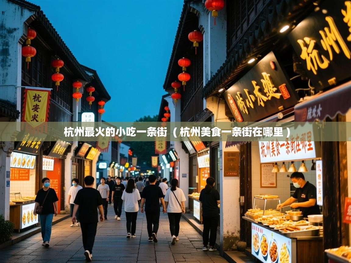 杭州最火的小吃一条街  ( 杭州美食一条街在哪里 )