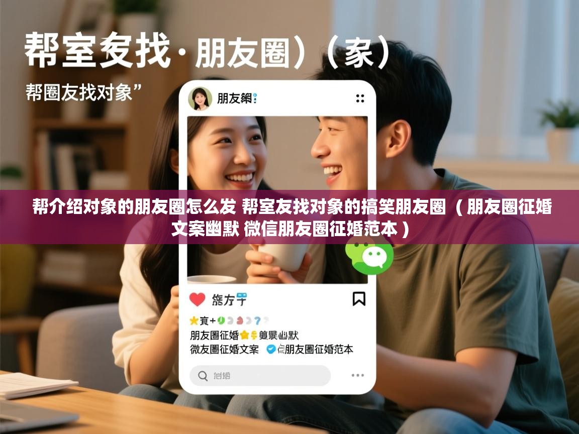  帮介绍对象的朋友圈怎么发 帮室友找对象的搞笑朋友圈  ( 朋友圈征婚文案幽默 微信朋友圈征婚范本 )