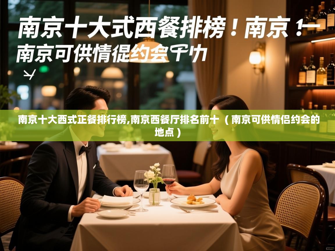  南京十大西式正餐排行榜,南京西餐厅排名前十  ( 南京可供情侣约会的地点 )