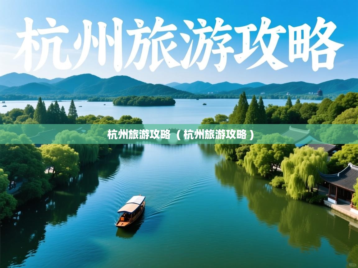  杭州旅游攻略  ( 杭州旅游攻略 )