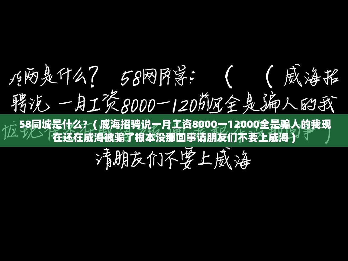  58同城是什么?  ( 威海招骋说一月工资8000一12000全是骗人的我现在还在威海被骗了根本没那回事请朋友们不要上威海 )