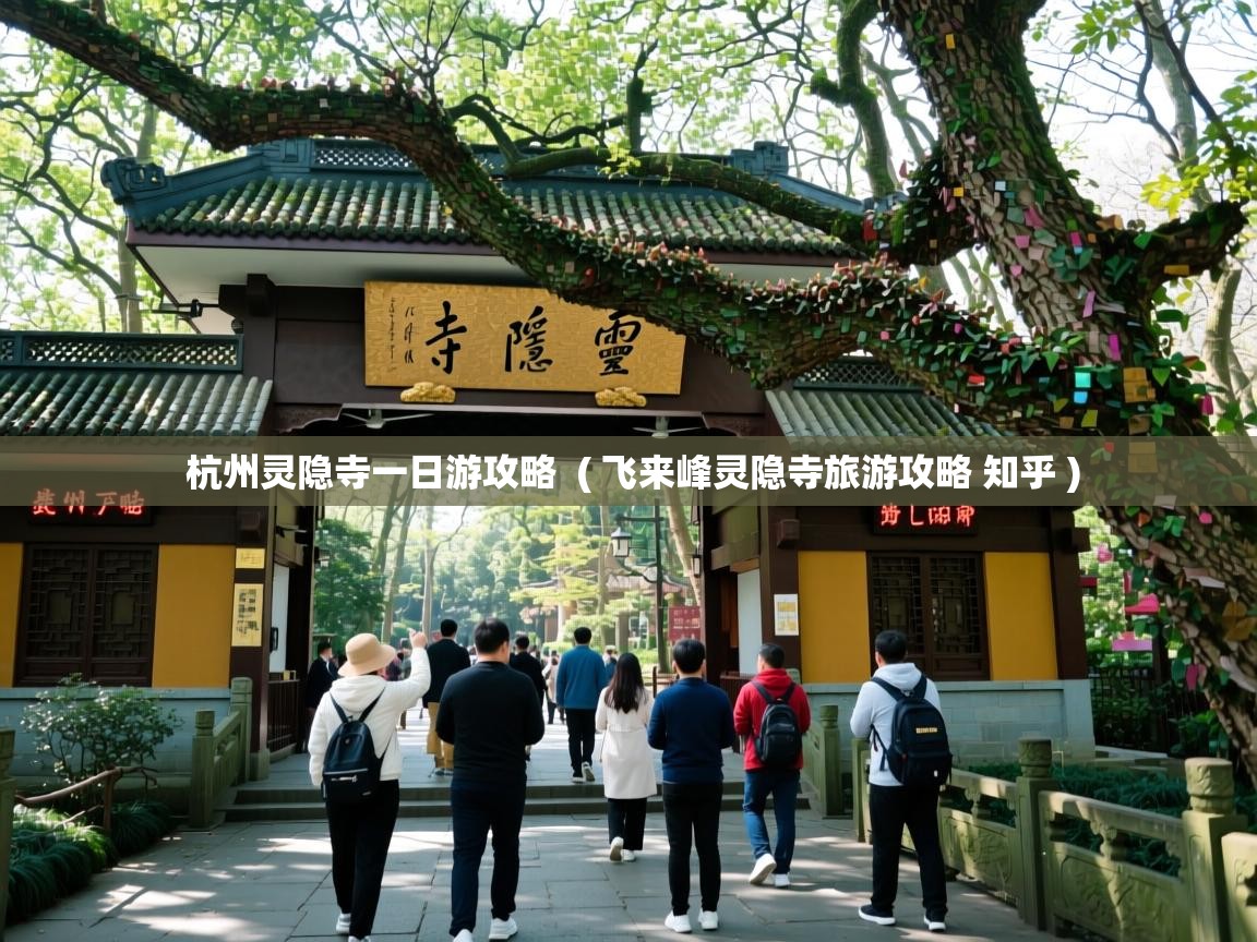  杭州灵隐寺一日游攻略  ( 飞来峰灵隐寺旅游攻略 知乎 )