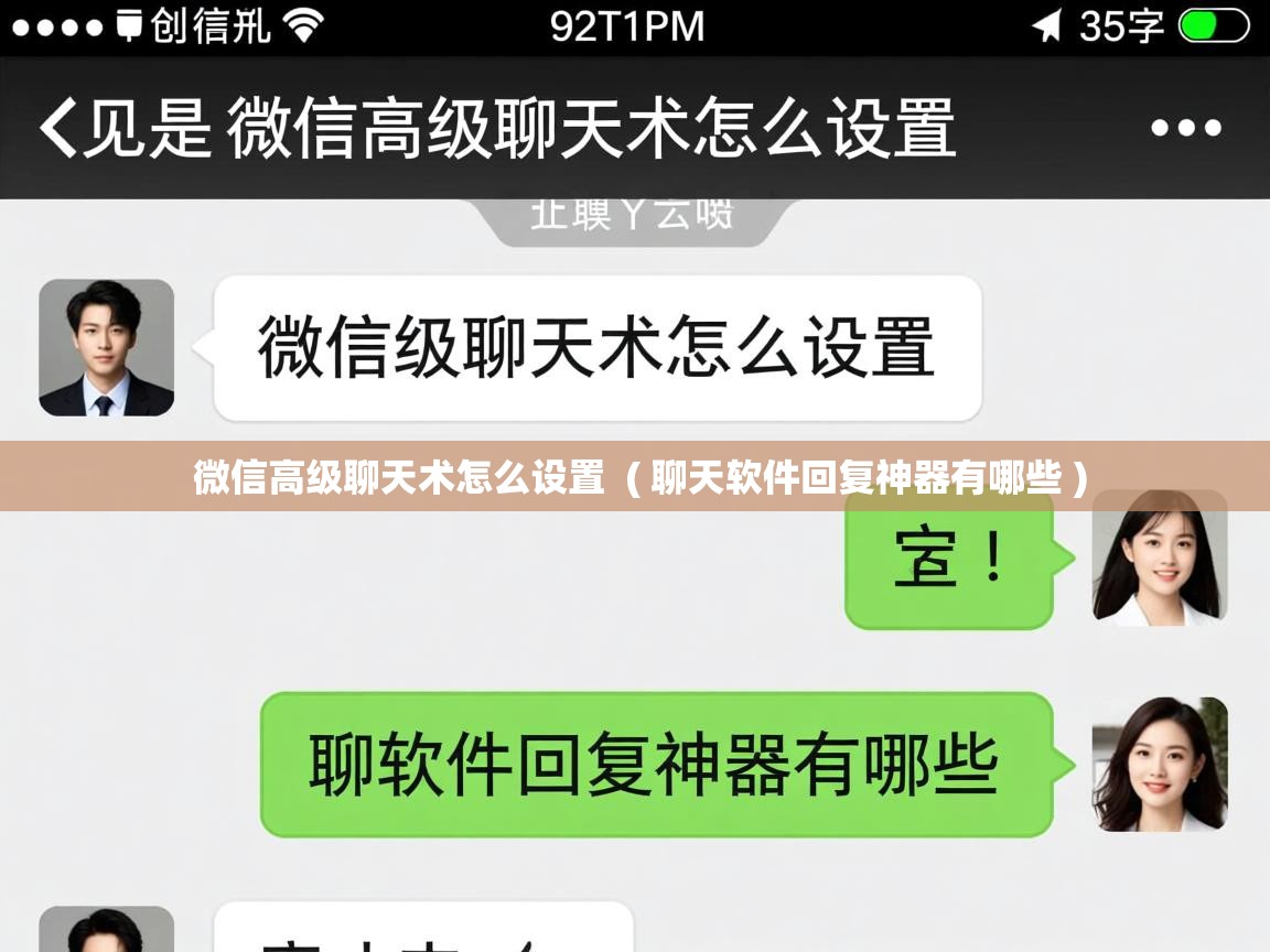  微信高级聊天术怎么设置  ( 聊天软件回复神器有哪些 )