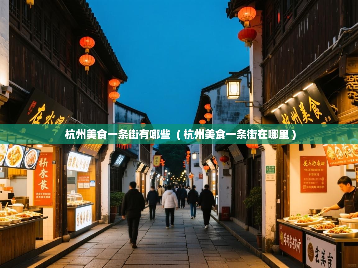  杭州美食一条街有哪些  ( 杭州美食一条街在哪里 )