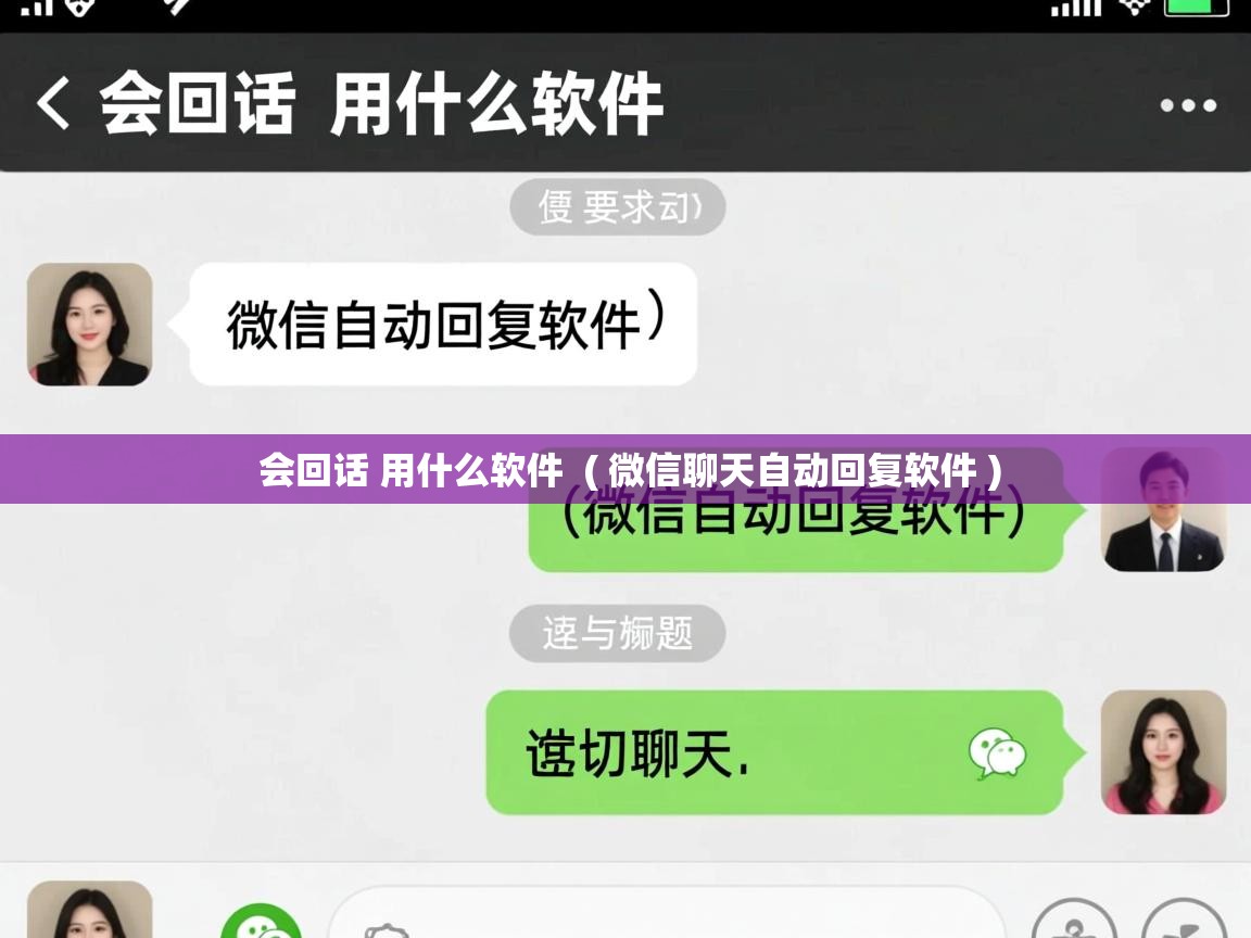  会回话 用什么软件  ( 微信聊天自动回复软件 )