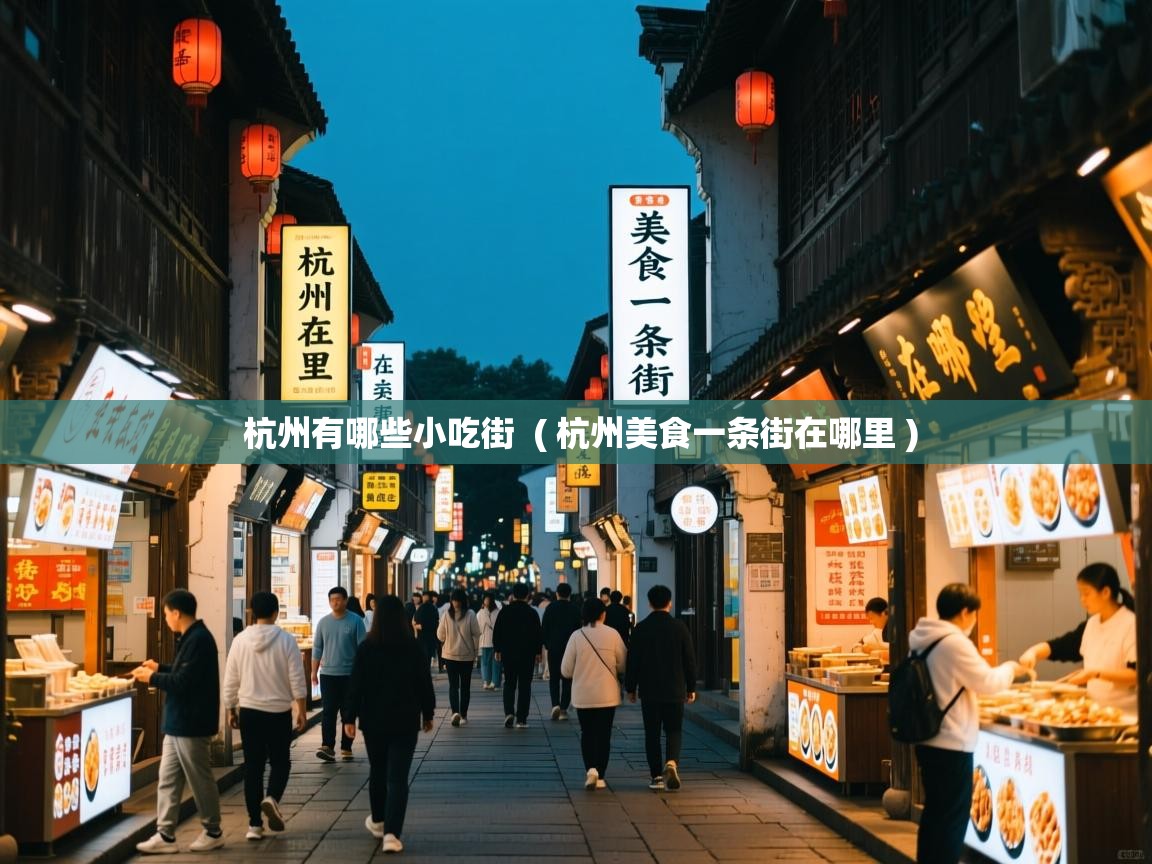  杭州有哪些小吃街  ( 杭州美食一条街在哪里 )