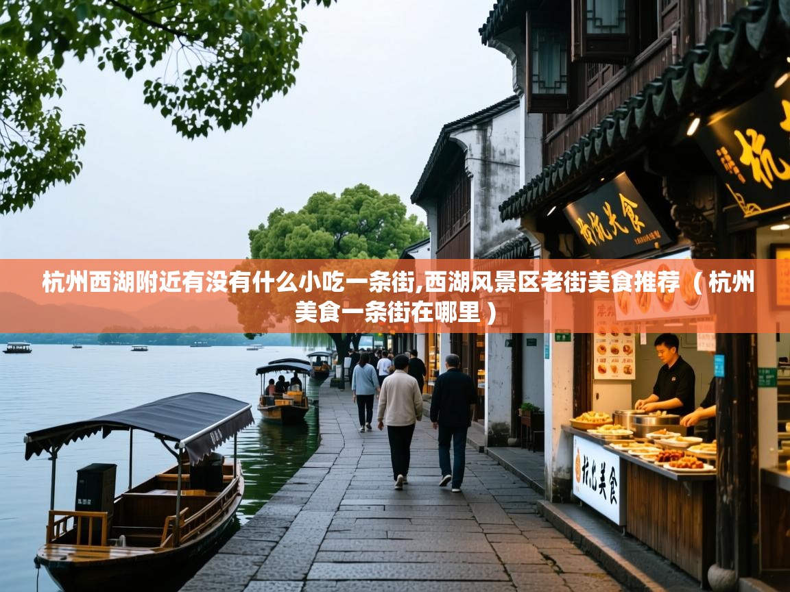  杭州西湖附近有没有什么小吃一条街,西湖风景区老街美食推荐  ( 杭州美食一条街在哪里 )