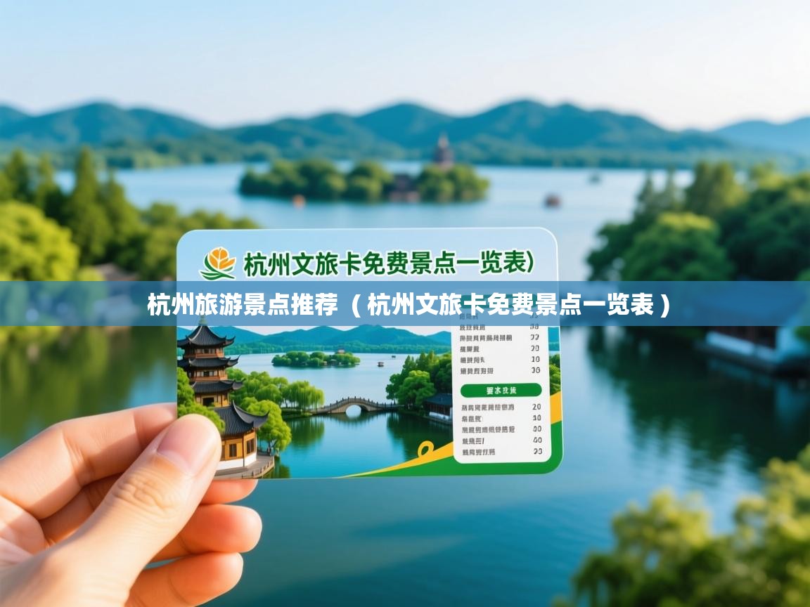  杭州旅游景点推荐  ( 杭州文旅卡免费景点一览表 )