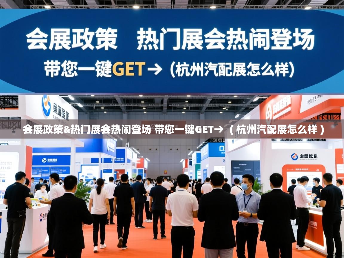  会展政策&热门展会热闹登场 带您一键GET→  ( 杭州汽配展怎么样 )