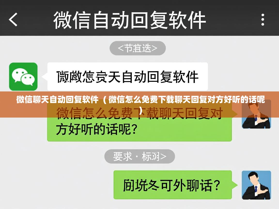  微信聊天自动回复软件  ( 微信怎么免费下载聊天回复对方好听的话呢 )