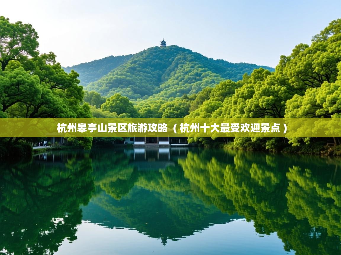  杭州皋亭山景区旅游攻略  ( 杭州十大最受欢迎景点 )