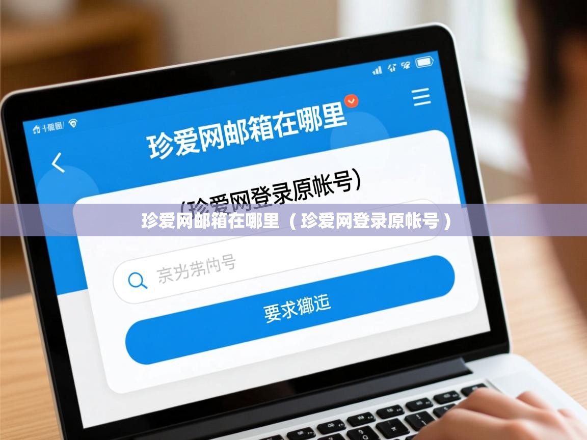  珍爱网邮箱在哪里  ( 珍爱网登录原帐号 )