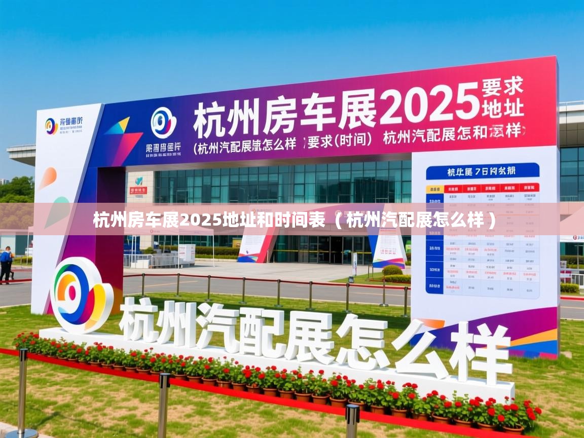  杭州房车展2025地址和时间表  ( 杭州汽配展怎么样 )