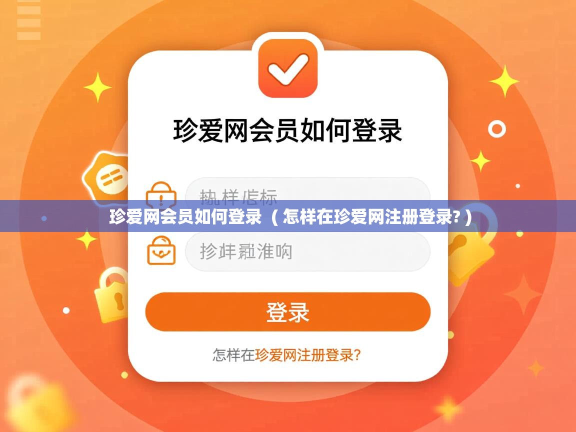  珍爱网会员如何登录  ( 怎样在珍爱网注册登录? )