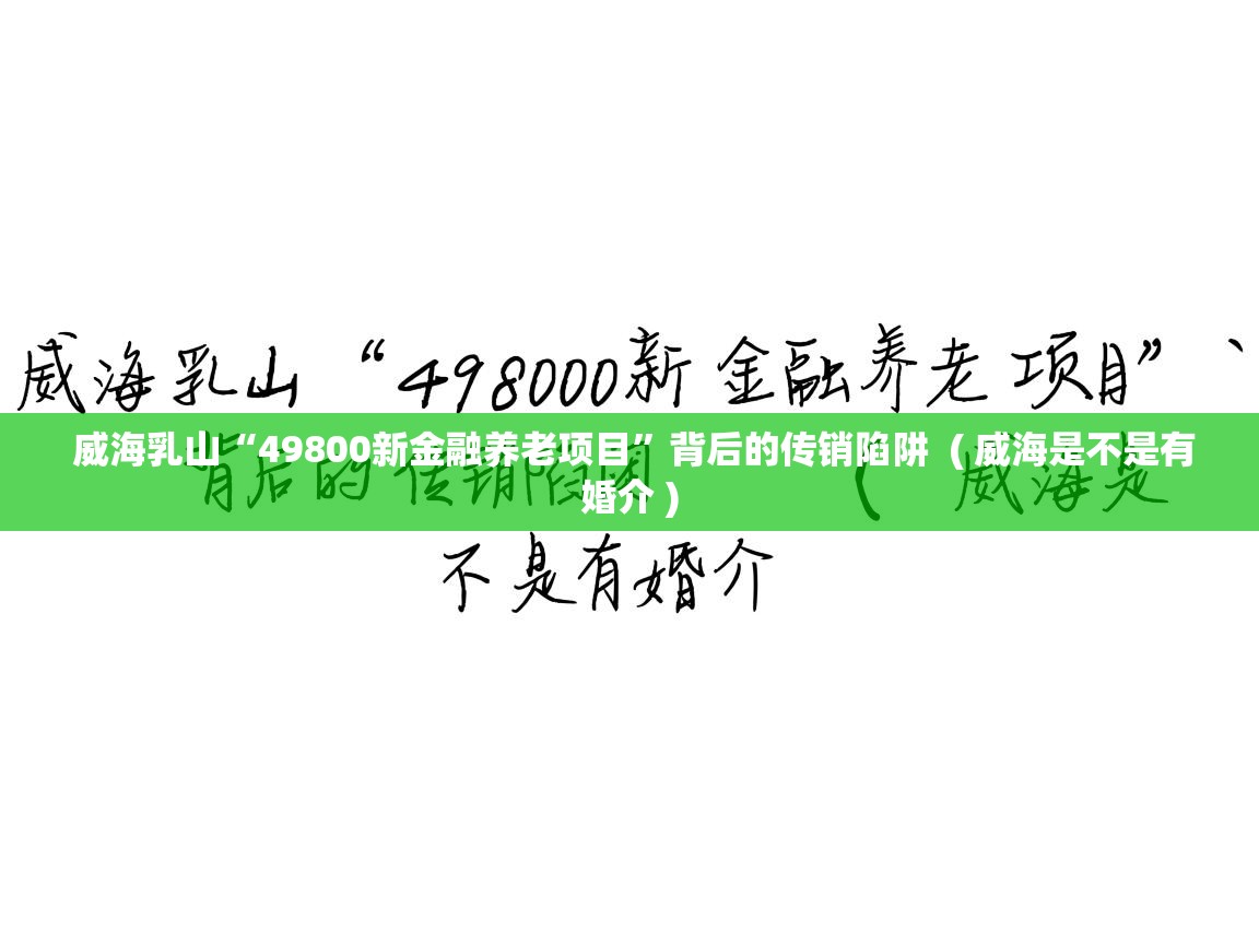  威海乳山“49800新金融养老项目”背后的传销陷阱  ( 威海是不是有婚介 )