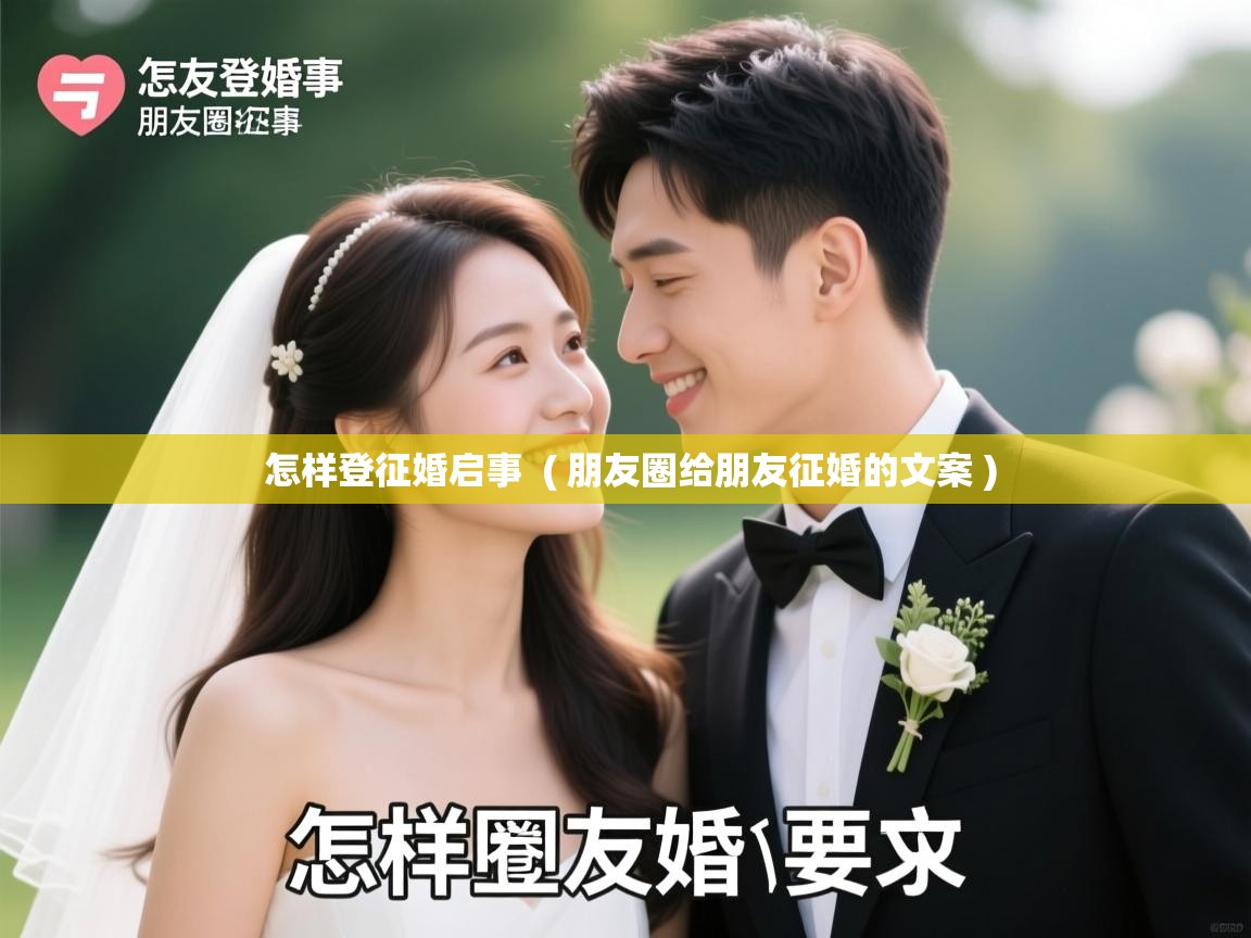  怎样登征婚启事  ( 朋友圈给朋友征婚的文案 )